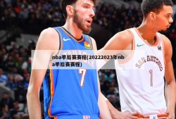 nba季后赛赛程(20222023年nba季后赛赛程)