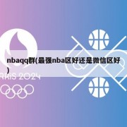 nbaqq群(最强nba区好还是微信区好)