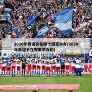 2020年奥运会在哪个国家举办(2020年奥运会在哪里举办的)