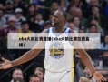 nba火箭比赛直播(nba火箭比赛在线直播)