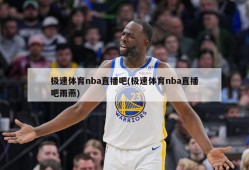 极速体育nba直播吧(极速体育nba直播吧雨燕)