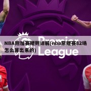 NBA附加赛规则详解(nba常规赛82场怎么算出来的)