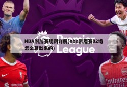 NBA附加赛规则详解(nba常规赛82场怎么算出来的)