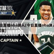 今日直播nba湖人(今日直播nba湖人vs掘金)