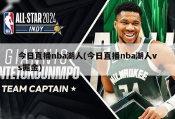 今日直播nba湖人(今日直播nba湖人vs掘金)