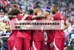 nba直播篮球在线直播(篮球直播免费高清直播)