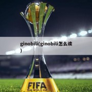 ginobili(ginobili怎么读)