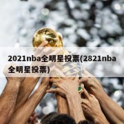 2021nba全明星投票(2821nba全明星投票)