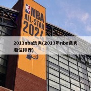 2013nba选秀(2013年nba选秀顺位排行)