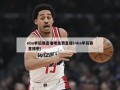 nba季后赛直播吧免费直播(nba季后赛 直播吧)