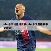 nba今天的直播比赛(nba今天直播赛事免费场)