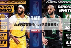 cba季后赛赛程(nba季后赛赛程)