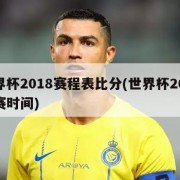 世界杯2018赛程表比分(世界杯2018比赛时间)