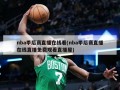 nba季后赛直播在线看(nba季后赛直播在线直播免费观看直播屋)