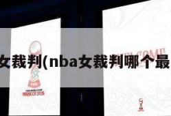 nba女裁判(nba女裁判哪个最漂亮)