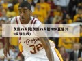 灰熊vs火箭(灰熊vs火箭NBA直播360高清在线)