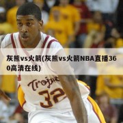 灰熊vs火箭(灰熊vs火箭NBA直播360高清在线)