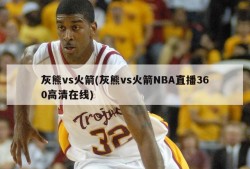 灰熊vs火箭(灰熊vs火箭NBA直播360高清在线)