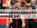 世界杯2022亚洲预选赛直播(世界杯2022亚洲预选赛 直播)