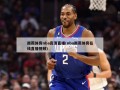 雨燕体育nba***直播(nba雨燕体育在线直播***)