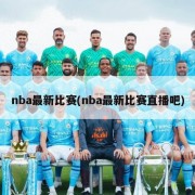 nba最新比赛(nba最新比赛直播吧)