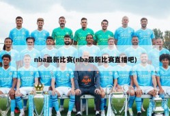 nba最新比赛(nba最新比赛直播吧)