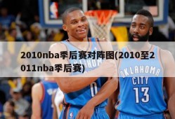 2010nba季后赛对阵图(2010至2011nba季后赛)