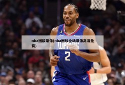 nba回放录像(nba回放全场录像高清免费)