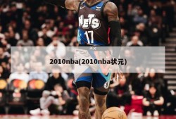 2010nba(2010nba状元)