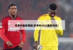 世界杯最新赛程(世界杯2022最新消息)