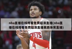 nba直播在线观看免费超清直播(nba直播在线观看免费超清直播莫西体育直播)