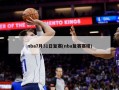 nba7月31日复赛(nba复赛赛程)