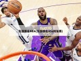 东部排名NBA(东部排名nba附加赛)