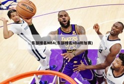 东部排名NBA(东部排名nba附加赛)