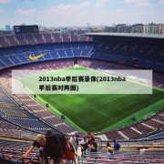 2013nba季后赛录像(2013nba季后赛对阵图)