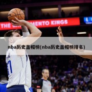 nba历史盖帽榜(nba历史盖帽榜排名)