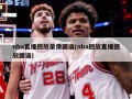 nba直播回放录像国语(nba回放直播回放国语)