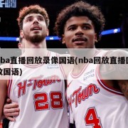 nba直播回放录像国语(nba回放直播回放国语)