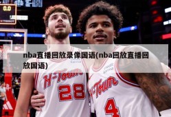 nba直播回放录像国语(nba回放直播回放国语)