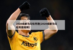 2020成都马拉松开跑(2020成都马拉松开跑视频)