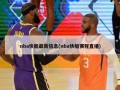 nba快船最新信息(nba快船赛程直播)