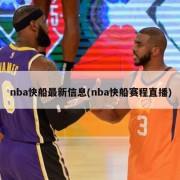 nba快船最新信息(nba快船赛程直播)