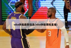 nba快船最新信息(nba快船赛程直播)