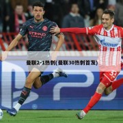 曼联2-1热刺(曼联30热刺首发)