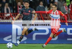 曼联2-1热刺(曼联30热刺首发)