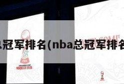 nba总冠军排名(nba总冠军排名最新)