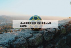 nba新赛季工资帽(2021赛季nba硬工资帽)