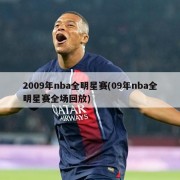 2009年nba全明星赛(09年nba全明星赛全场回放)