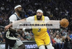 nba雷霆vs灰熊(雷霆vs灰熊季后赛)