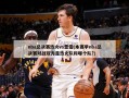 nba总决赛热火vs雷霆(本赛季nba总决赛对战双方是热火队和哪个队?)